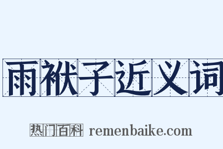 雨袱子近义词是什么意思的图片